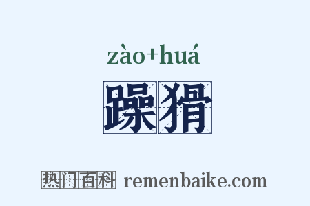 躁猾是什么意思的图片